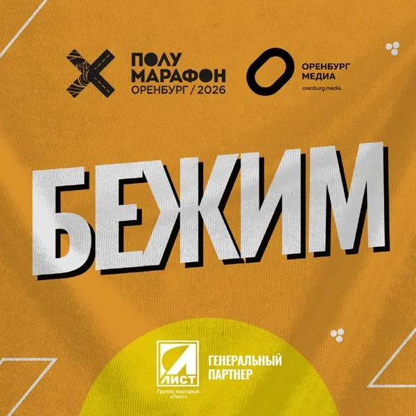 Бежим! Полумарафон Оренбург