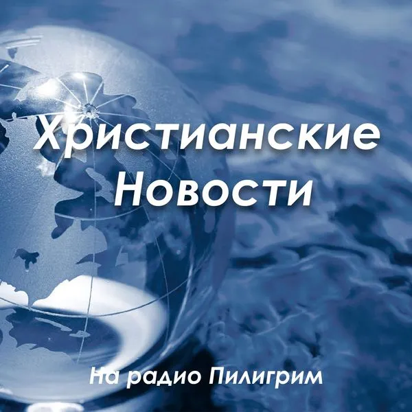 Христианские Новости
