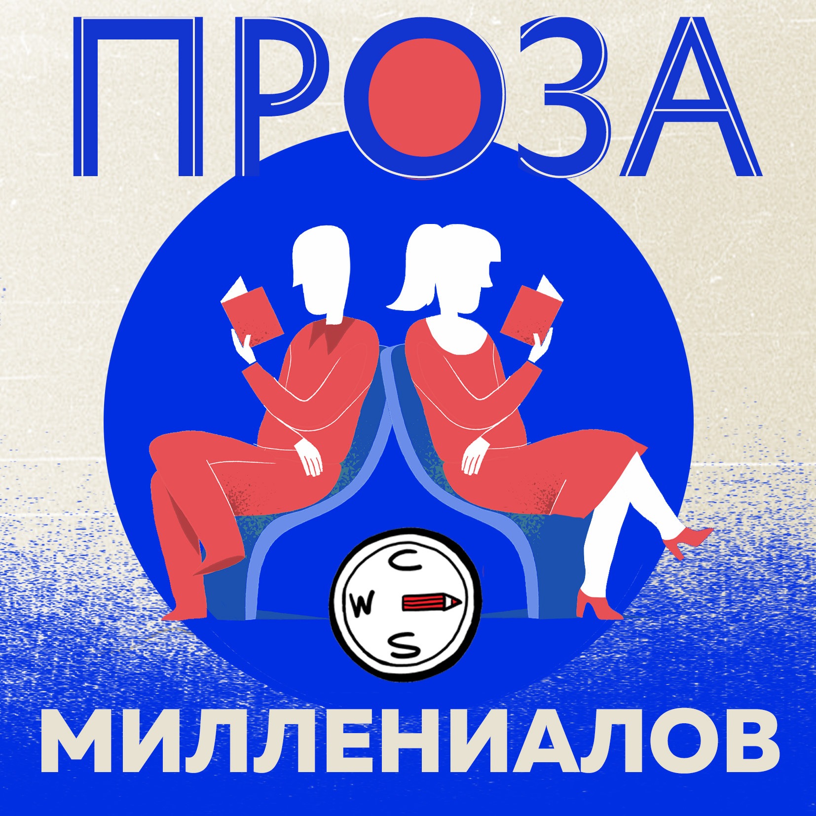 Проза миллениалов
