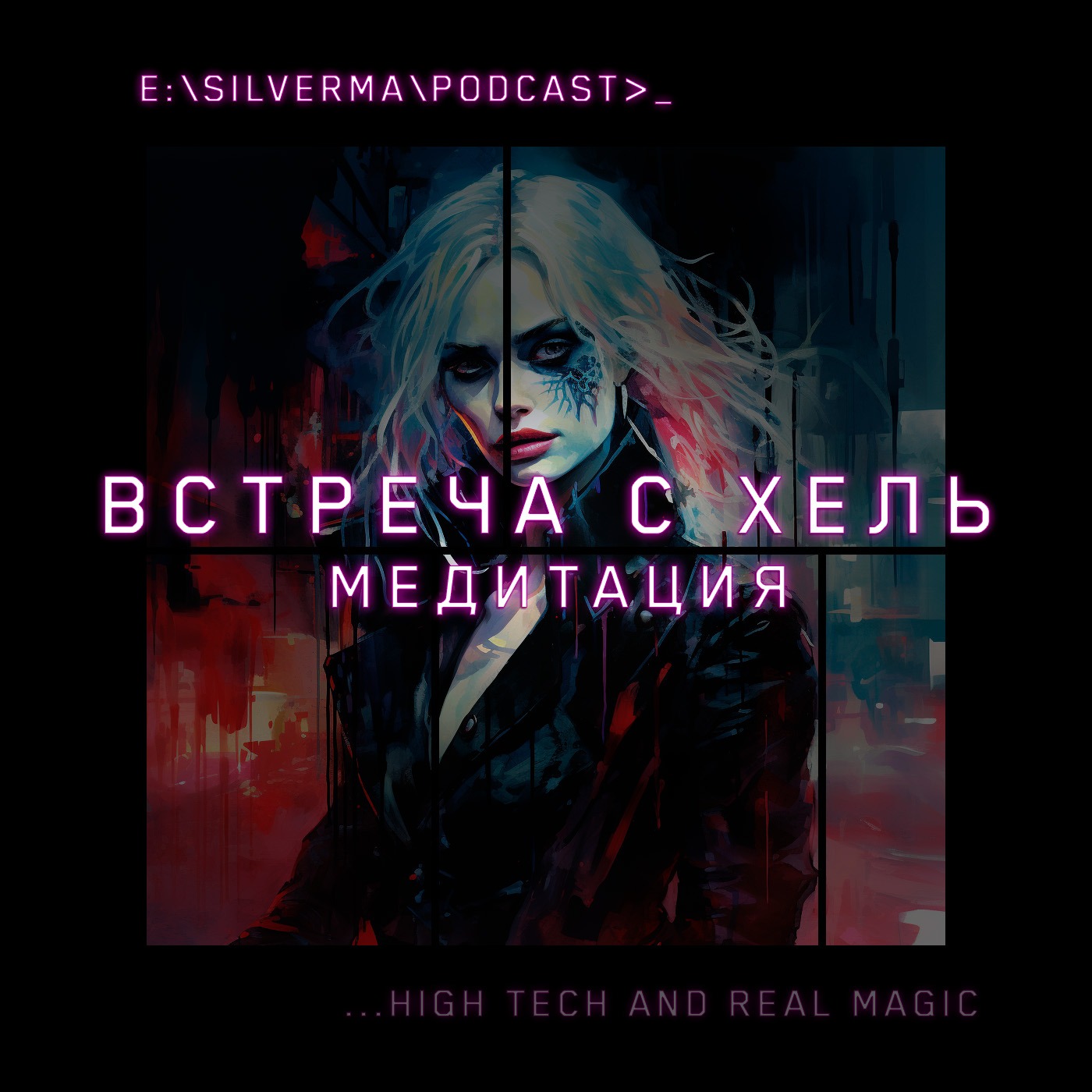Встреча с Хель (Медитация) episode artwork