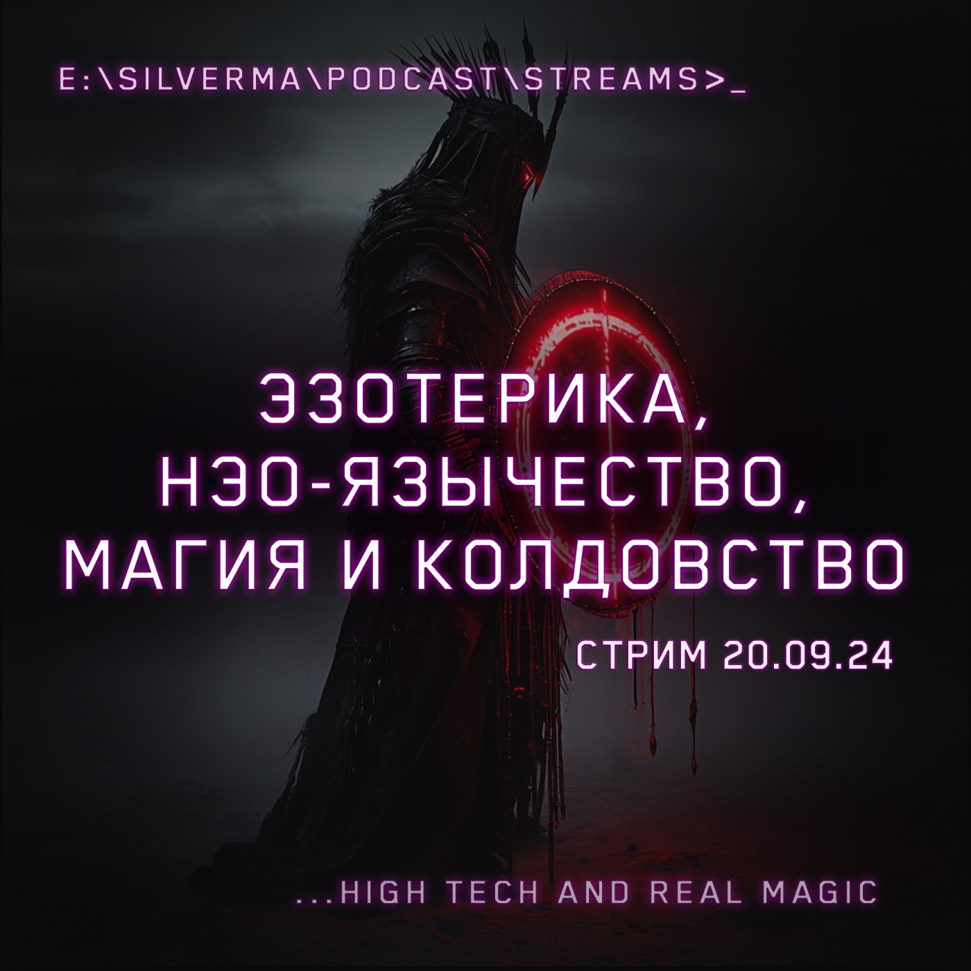 Магия, Неоязычество, Эзотерика и Колдовство! Ответы на вопросы (Стрим 20.09.24) episode artwork
