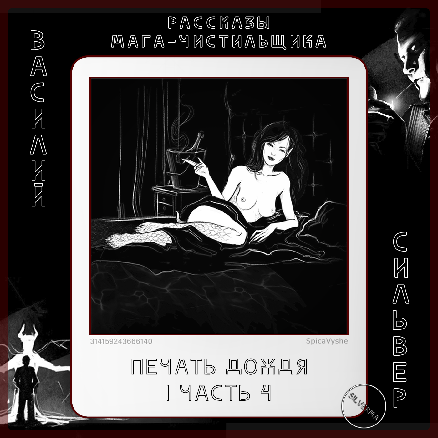 Печать дождя | часть 4 episode artwork