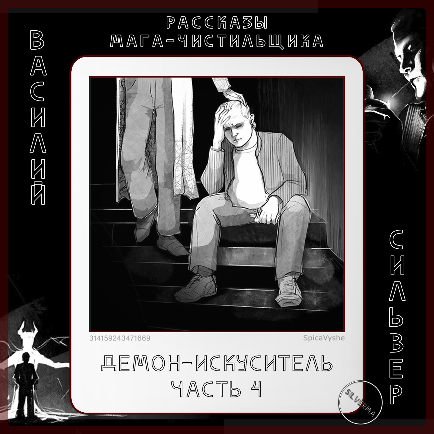 Демон-искуситель | Часть 4 episode artwork