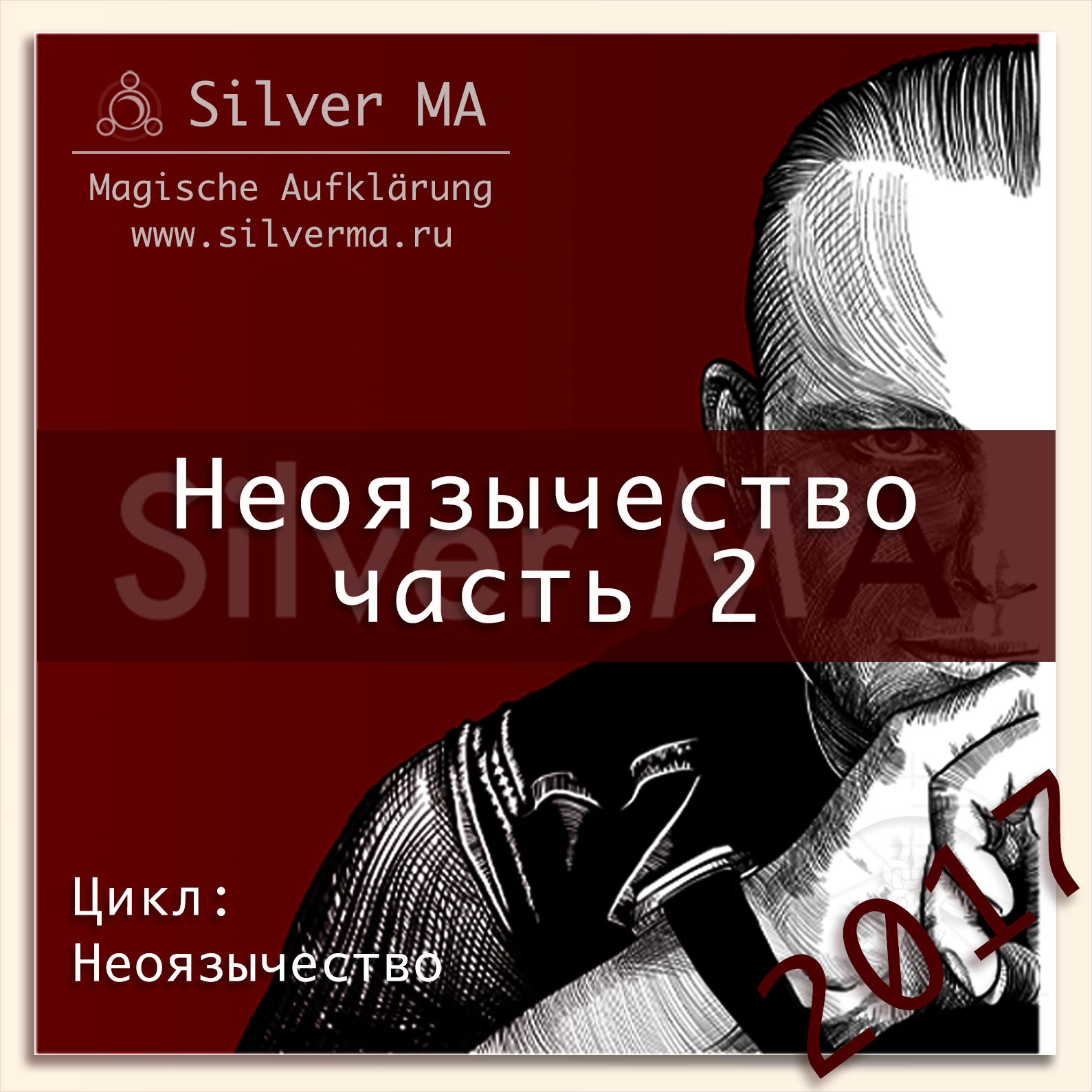 Неоязычество (часть 2) episode artwork