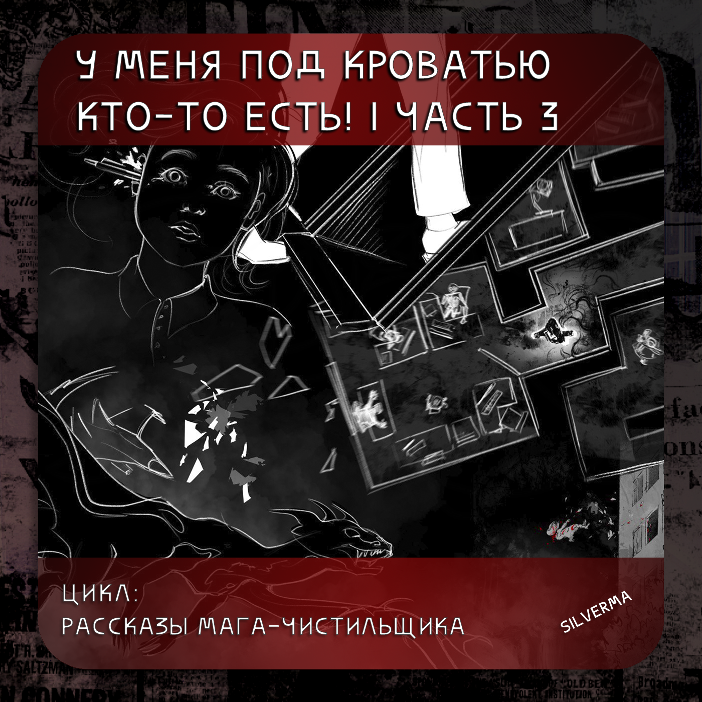 У меня под кроватью кто-то есть! | часть 3 episode artwork