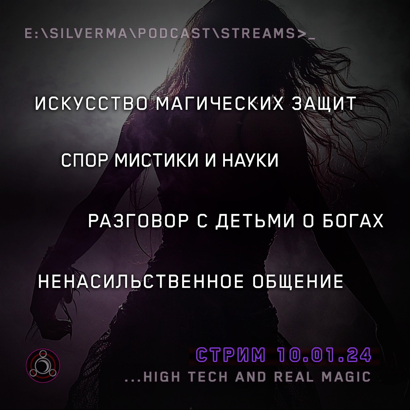 Q&A с магом в прямом эфире (10.01.25) episode artwork