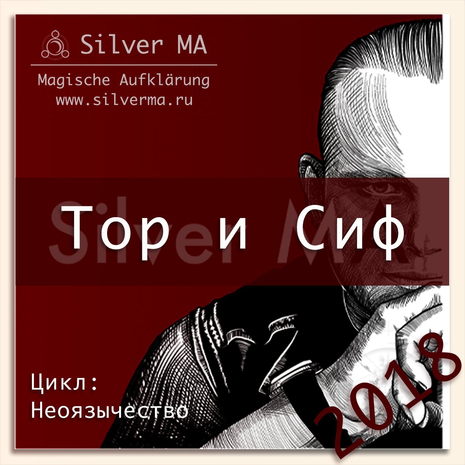 Тор и Сиф episode artwork
