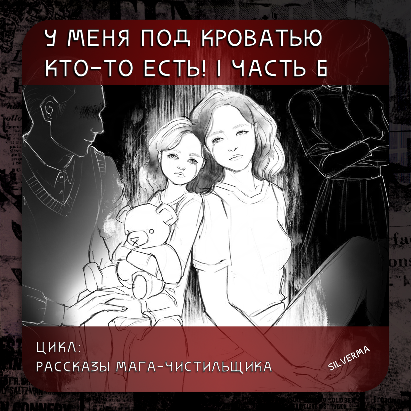 У меня под кроватью кто-то есть! | часть 6 episode artwork