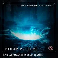 Я — маг. Спроси меня о чëм угодно (23.01.26)