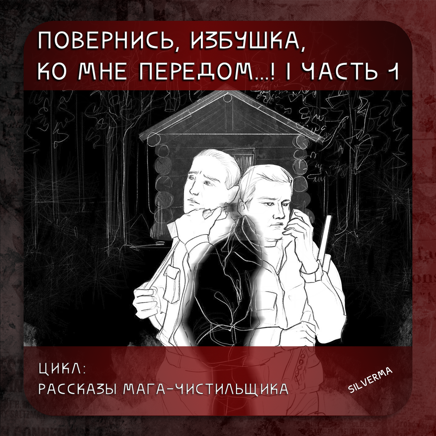Повернись, избушка, ко мне передом… | часть 1 episode artwork