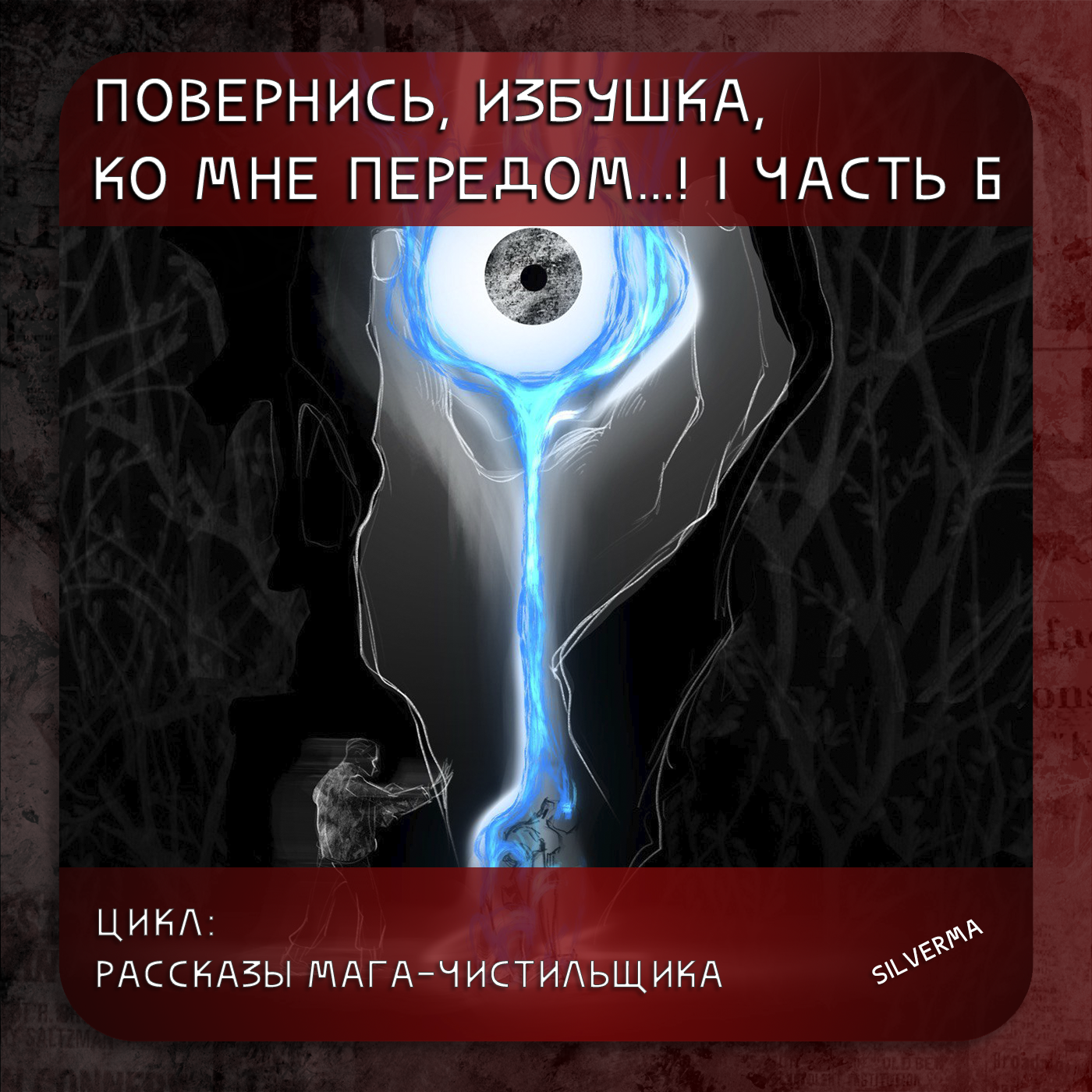 Повернись, избушка, ко мне передом… | часть 6 episode artwork