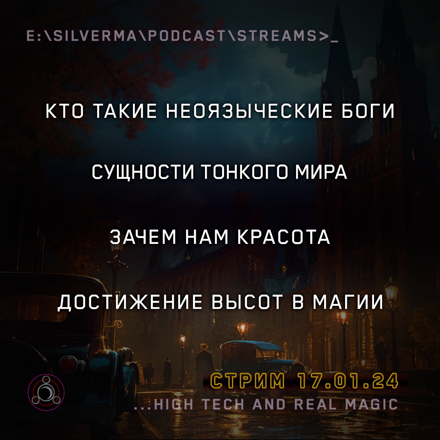 Q&A с магом в прямом эфире (17.01.25) episode artwork
