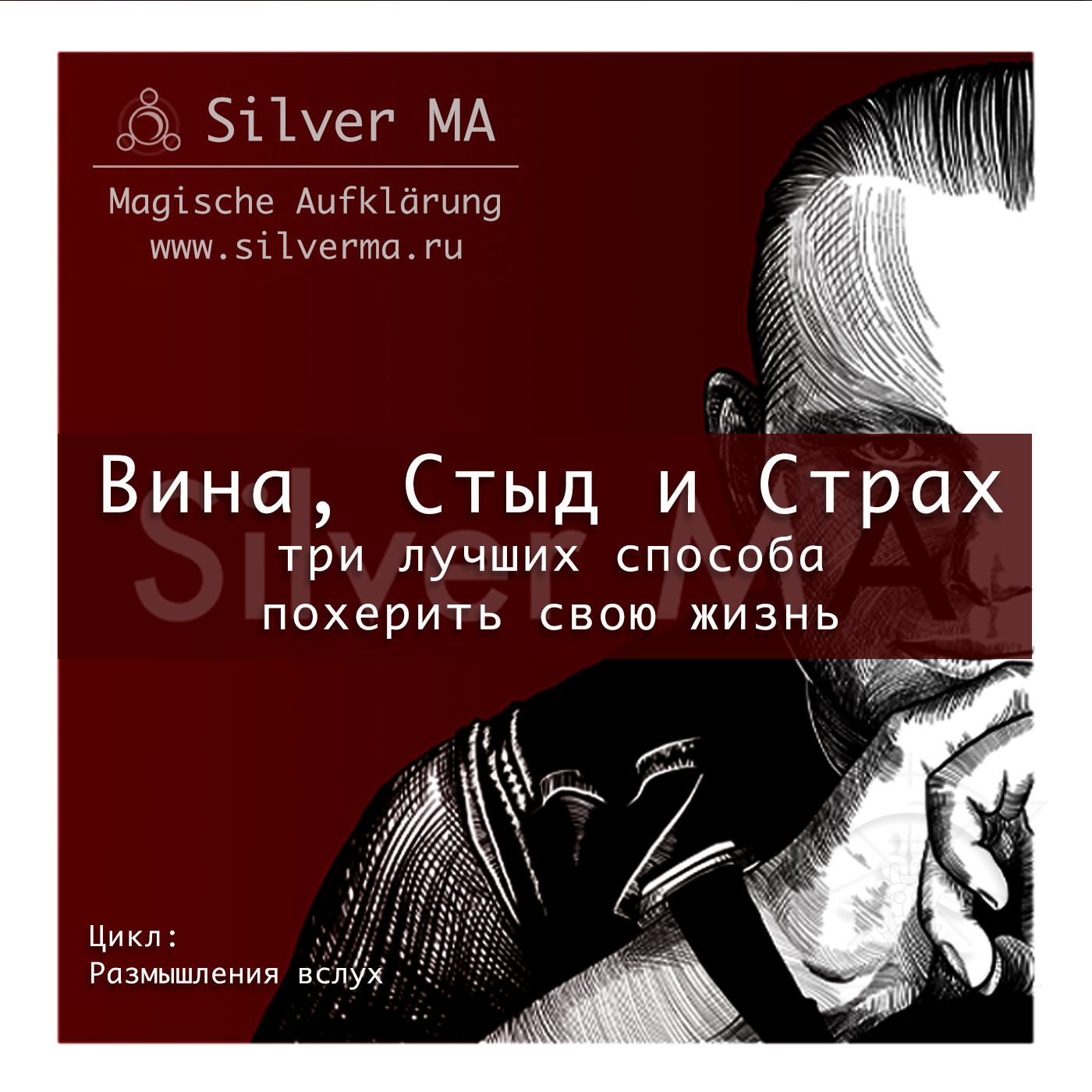 Вина, Стыд и Страх: три лучших способа похерить свою жизнь. episode artwork