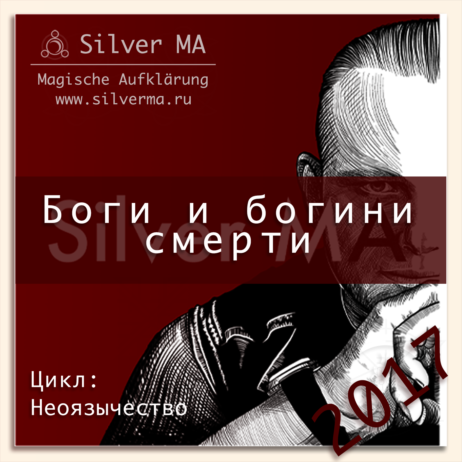 Боги и богини смерти episode artwork