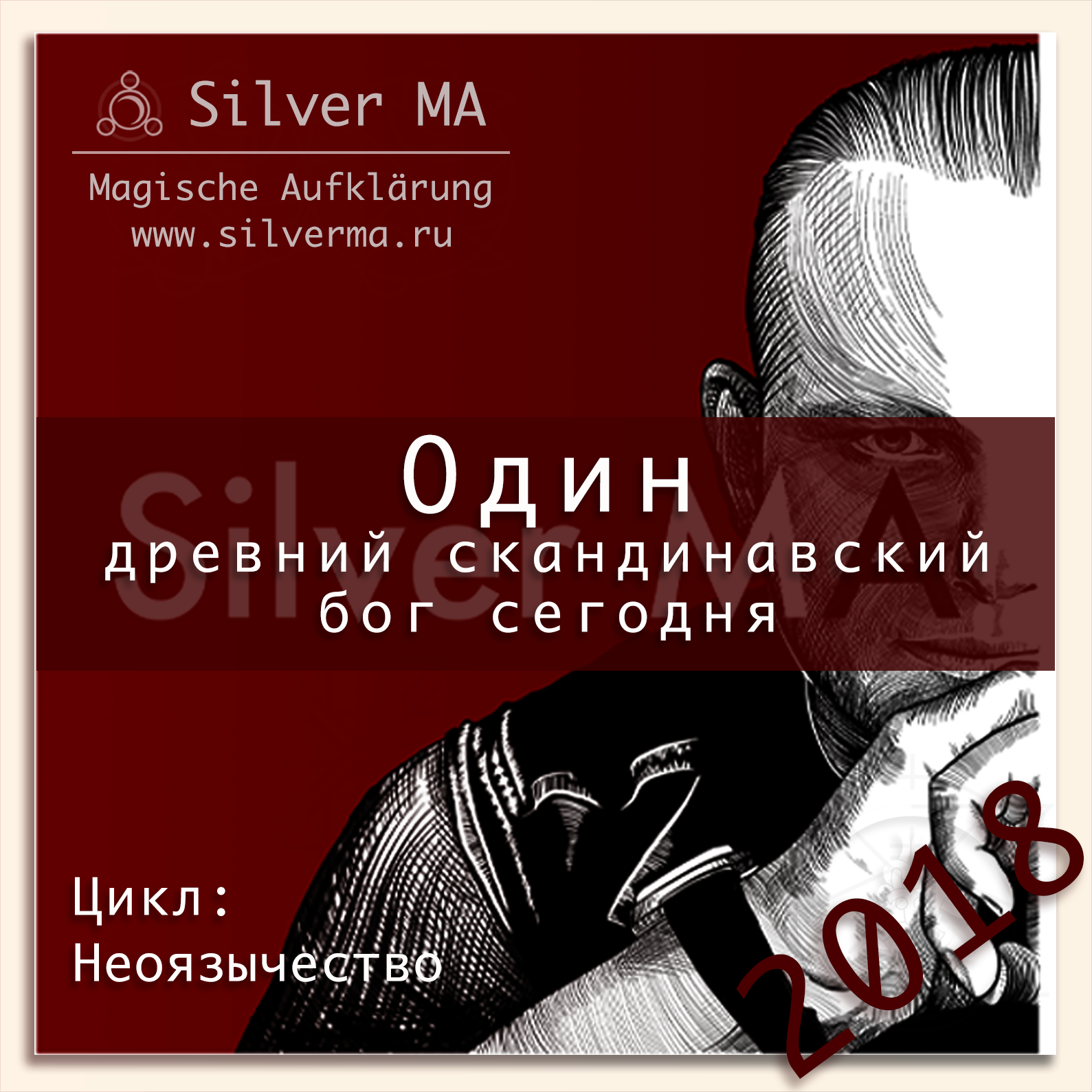 Один - древний скандинавский бог сегодня episode artwork