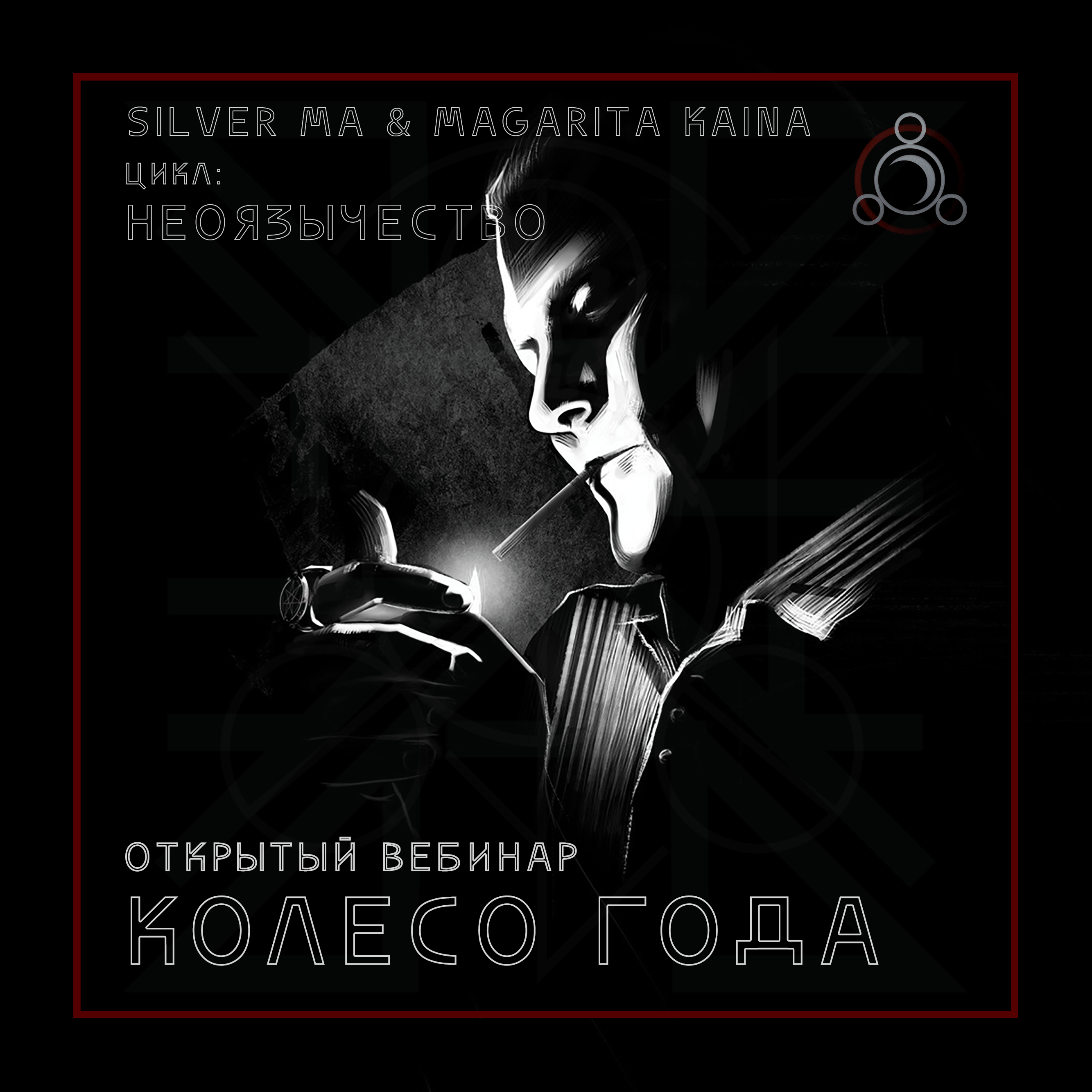 Колесо Года (открытый вебинар) episode artwork