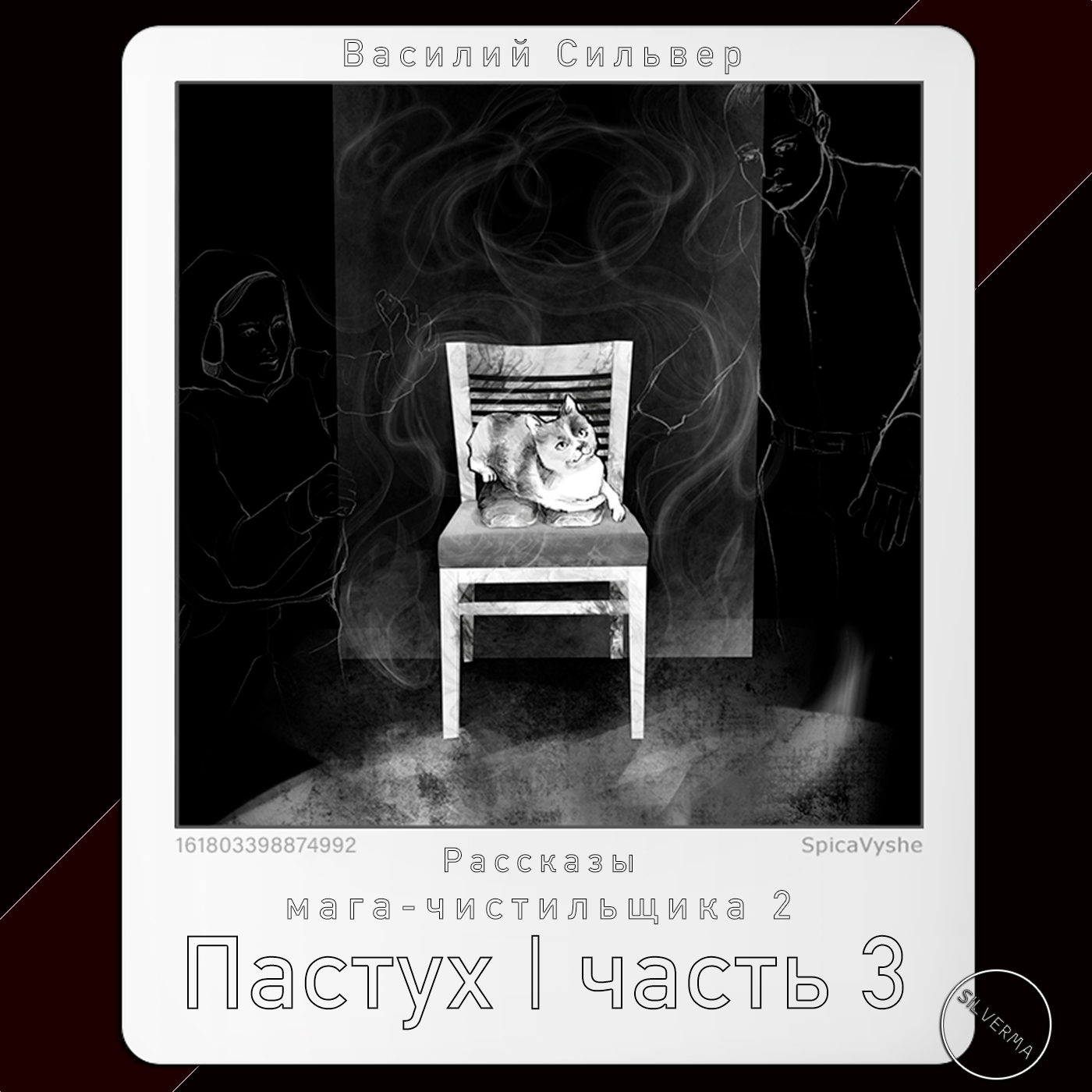 Пастух | Часть 3 episode artwork