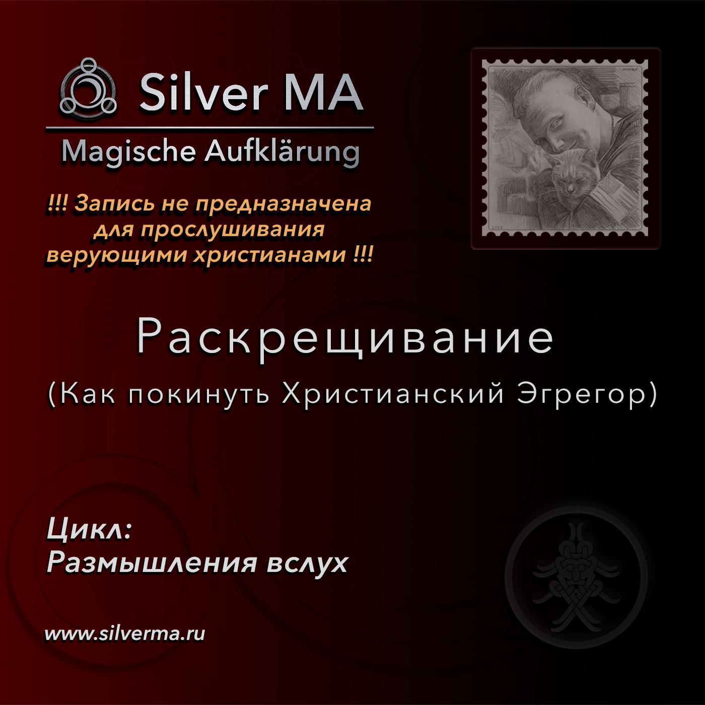 Раскрещивание (Как покинуть Христианский Эгрегор) episode artwork