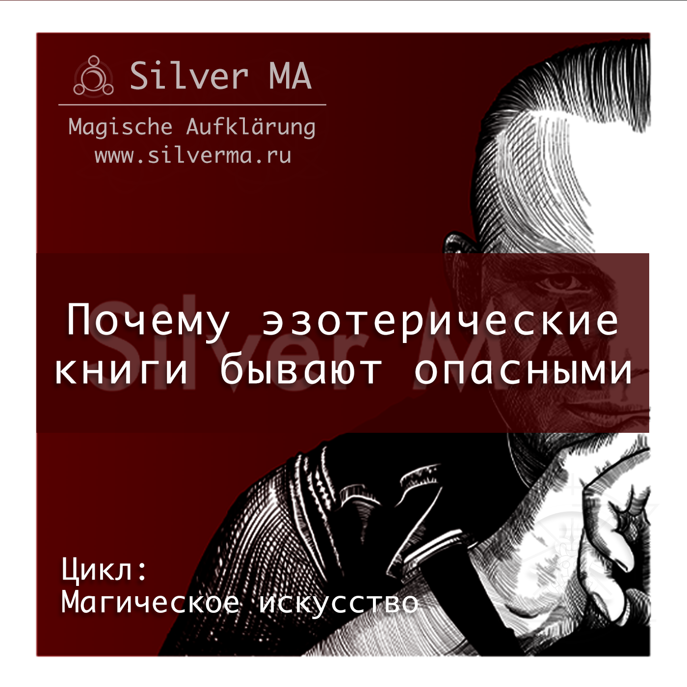 Почему эзотерические книги бывают опасными episode artwork