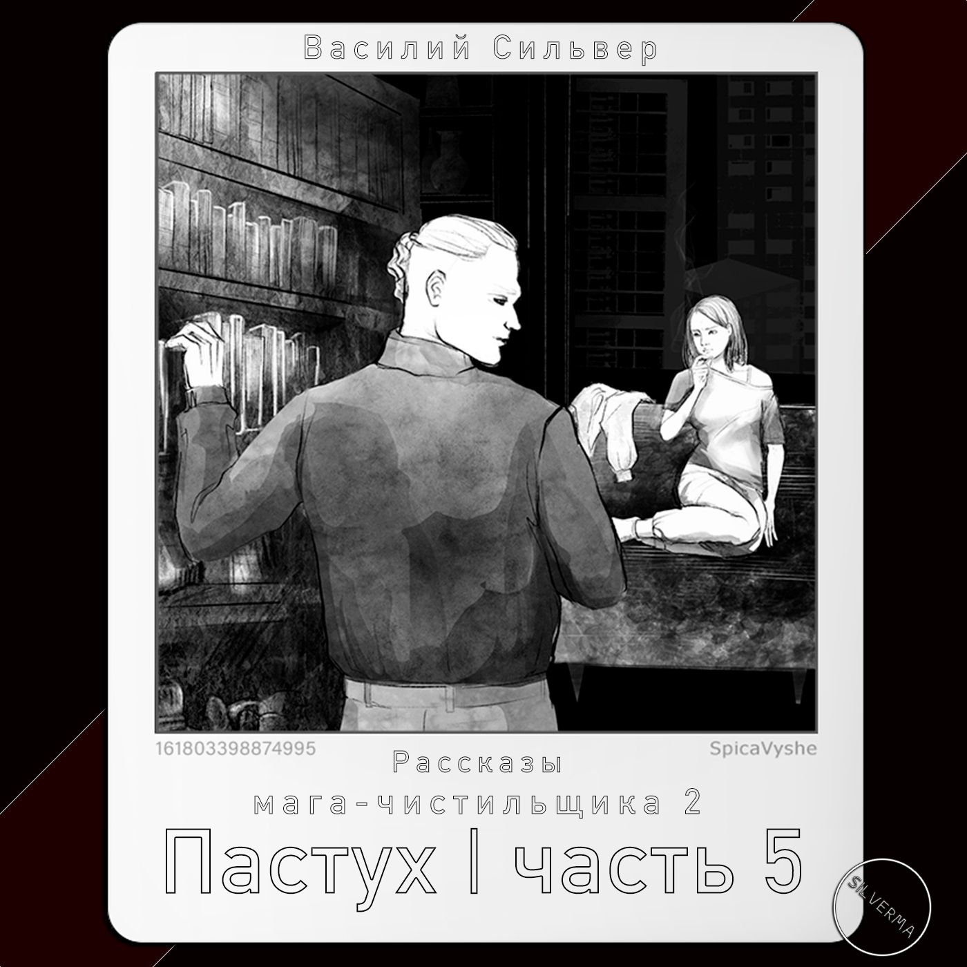 Пастух | Часть 5 episode artwork