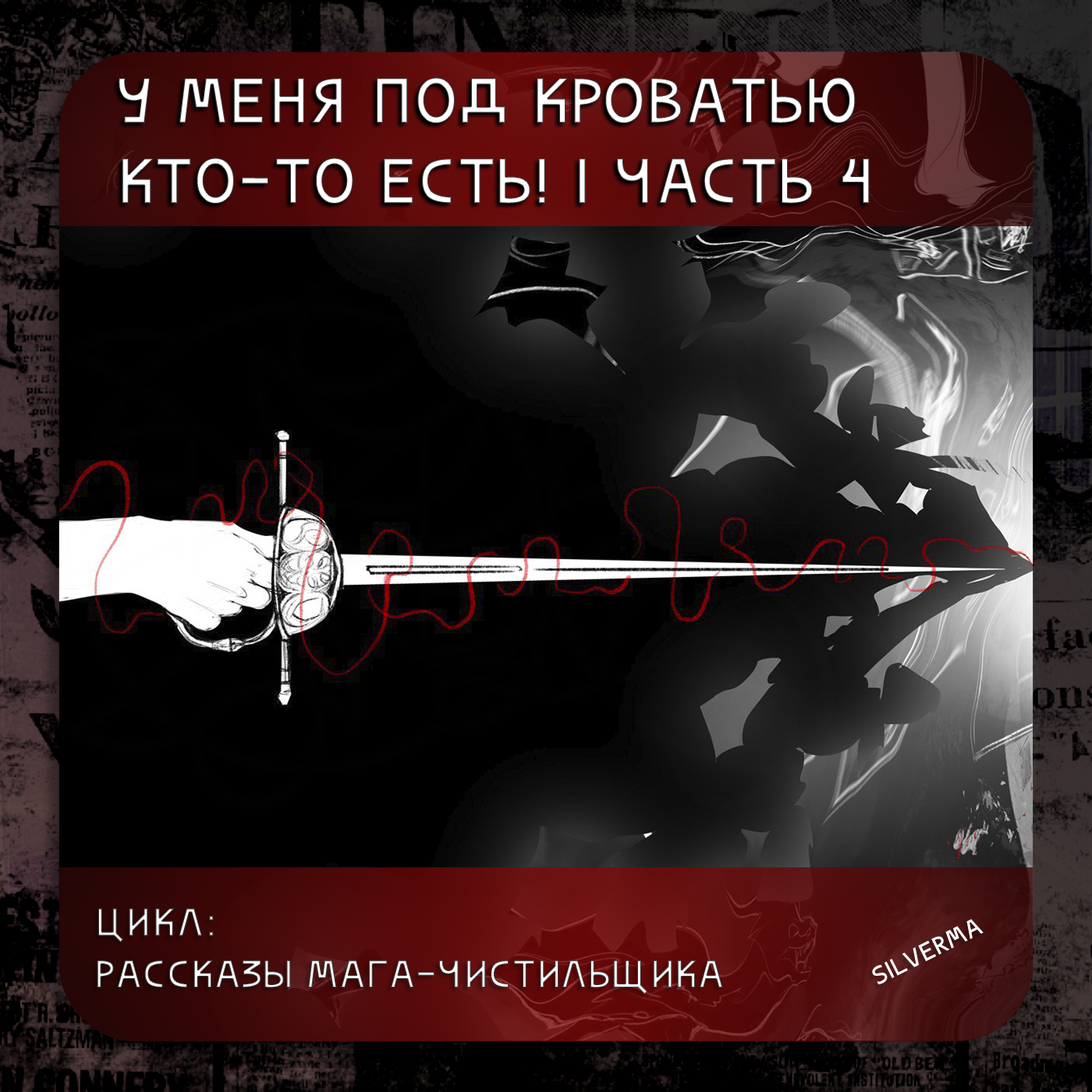 У меня под кроватью кто-то есть! | часть 4 episode artwork