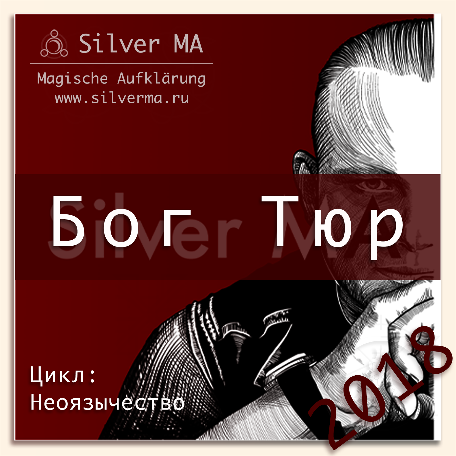 Бог Тюр episode artwork