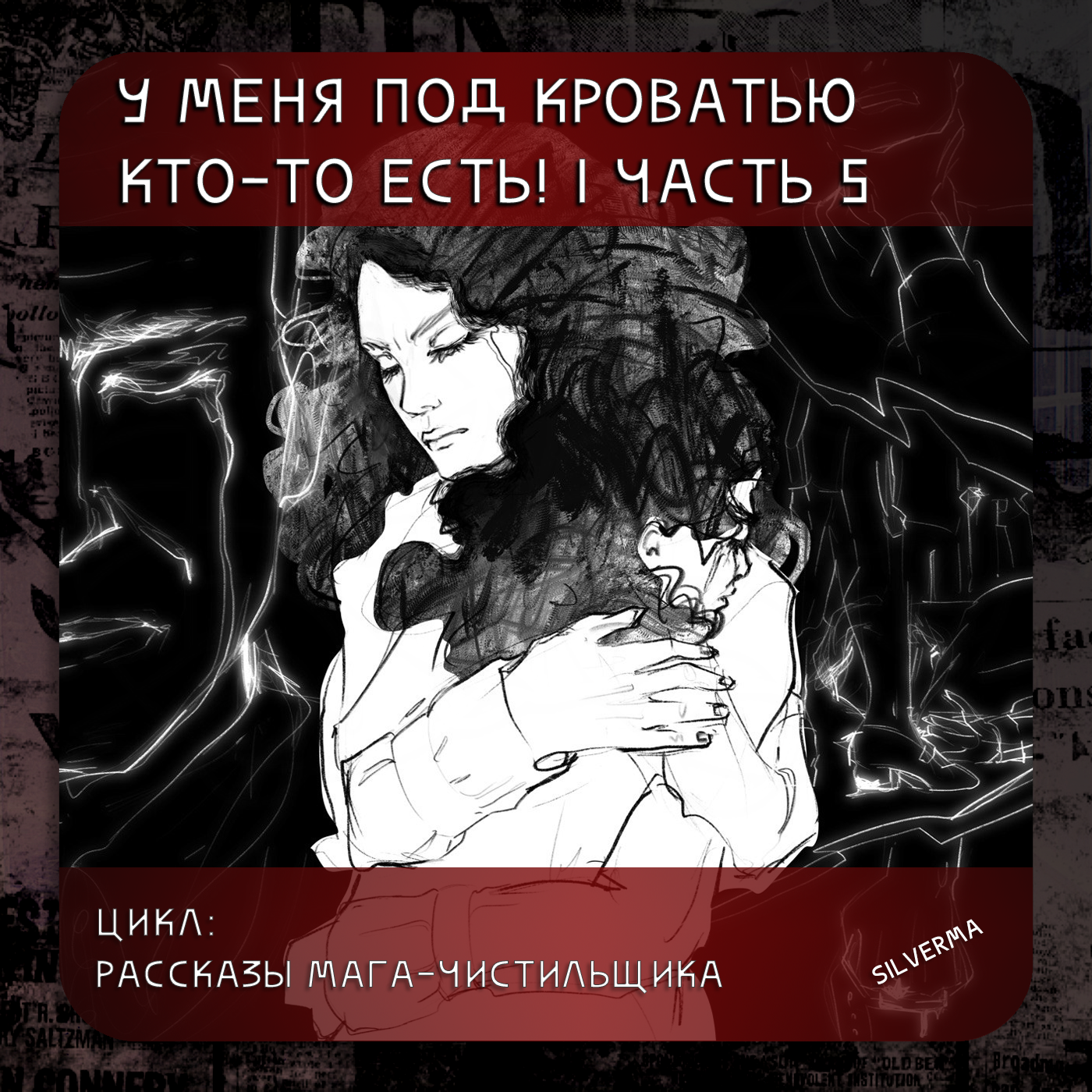 У меня под кроватью кто-то есть! | часть 5 episode artwork