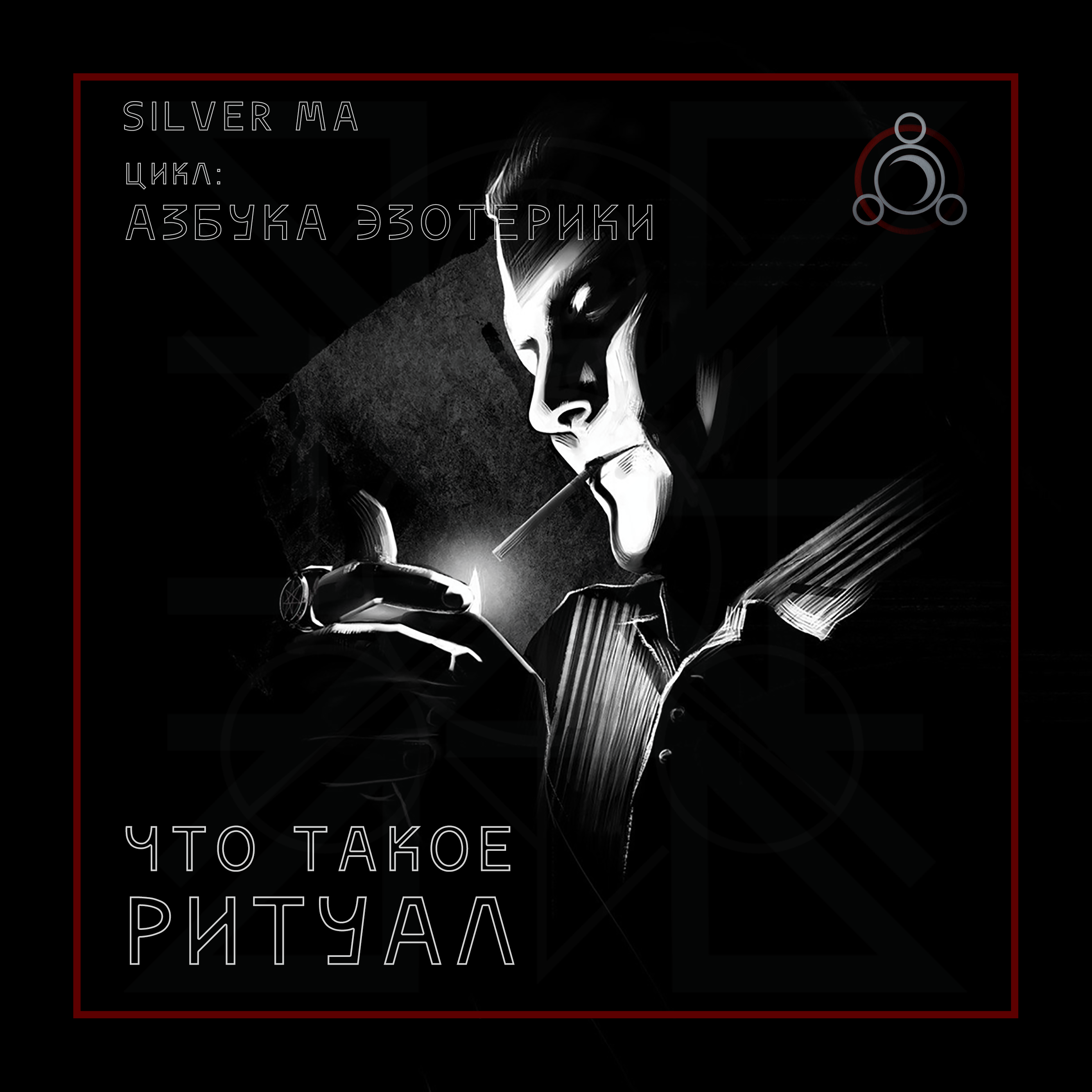Ритуал episode artwork