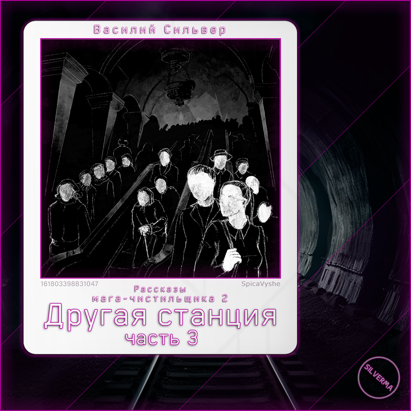 Другая станция | Часть 3 episode artwork