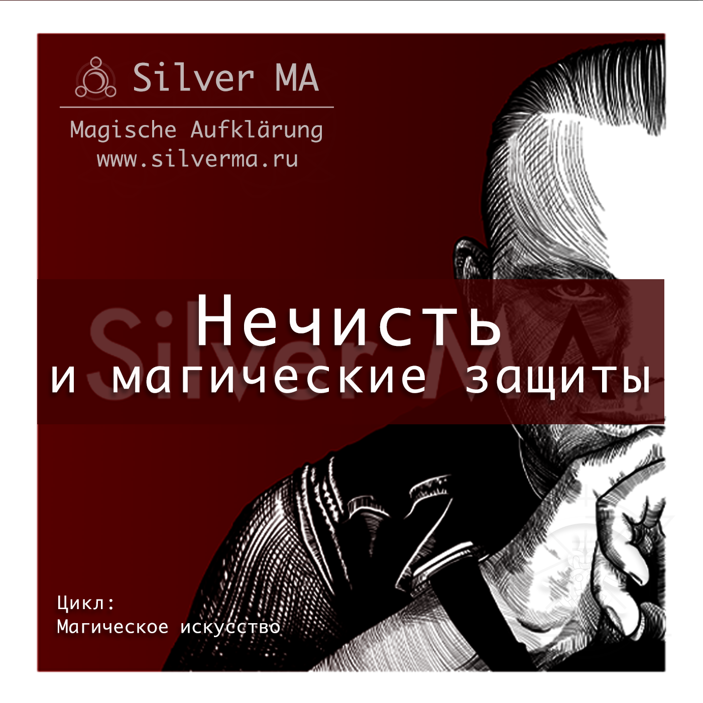 Нечисть и магические защиты episode artwork