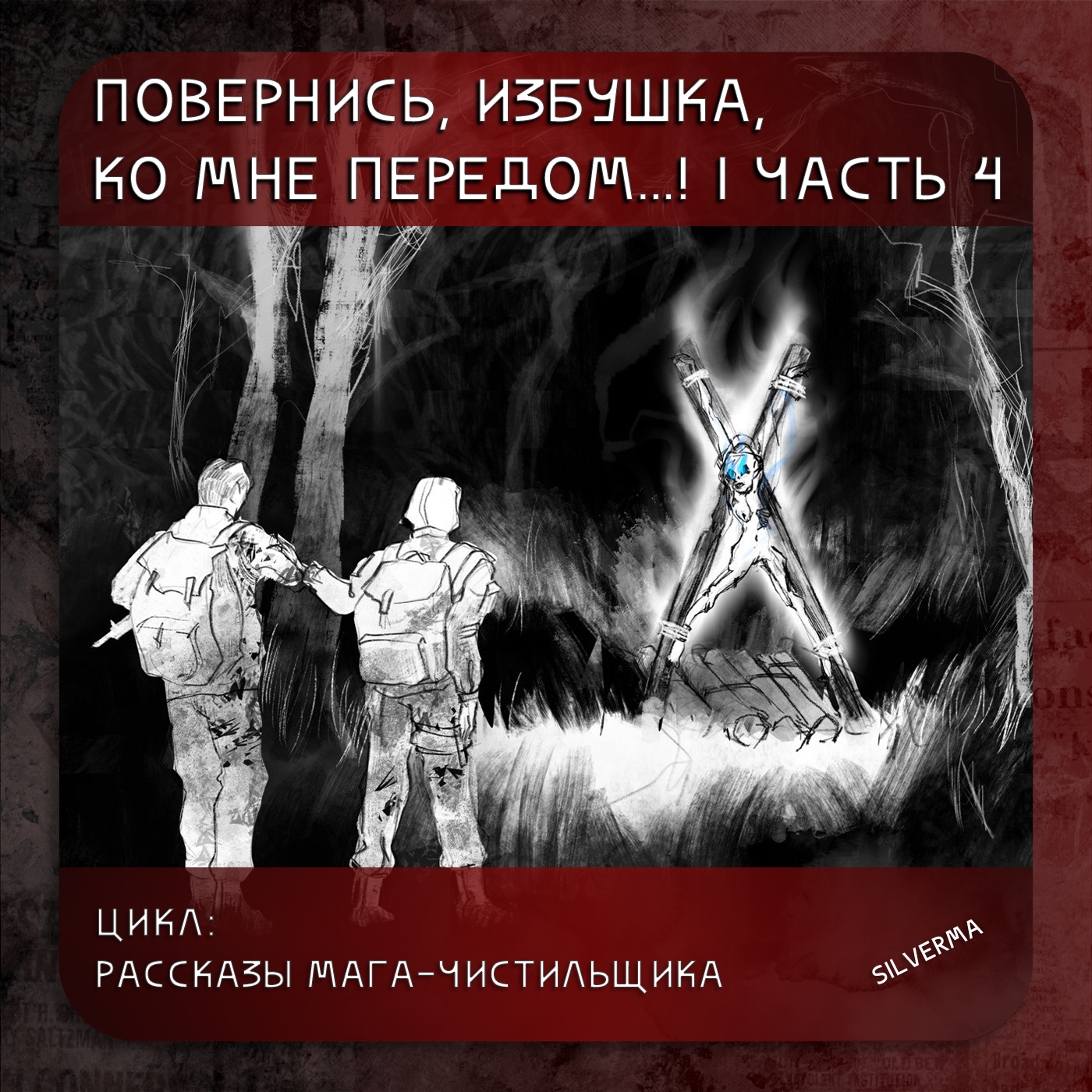 Повернись, избушка, ко мне передом… | часть 4 episode artwork