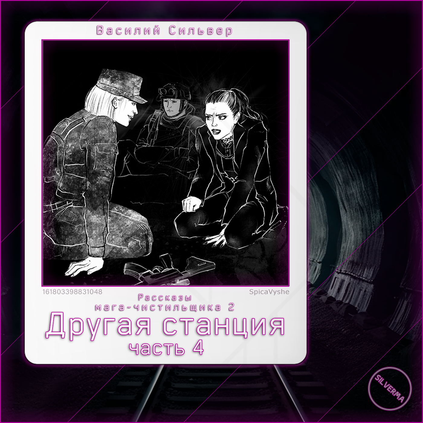 Другая станция | Часть 4 episode artwork
