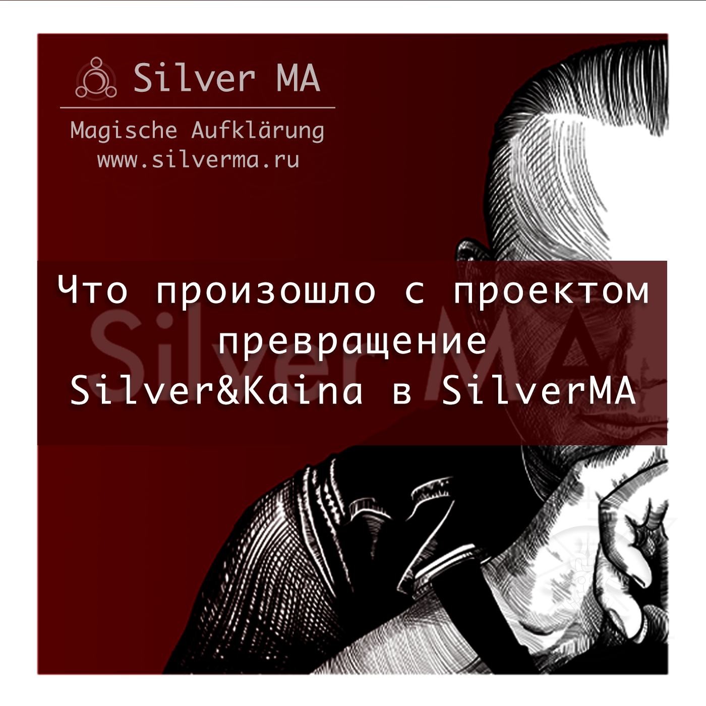 Что произошло с проектом (превращение Silver&Kaina в SilverMA) episode artwork