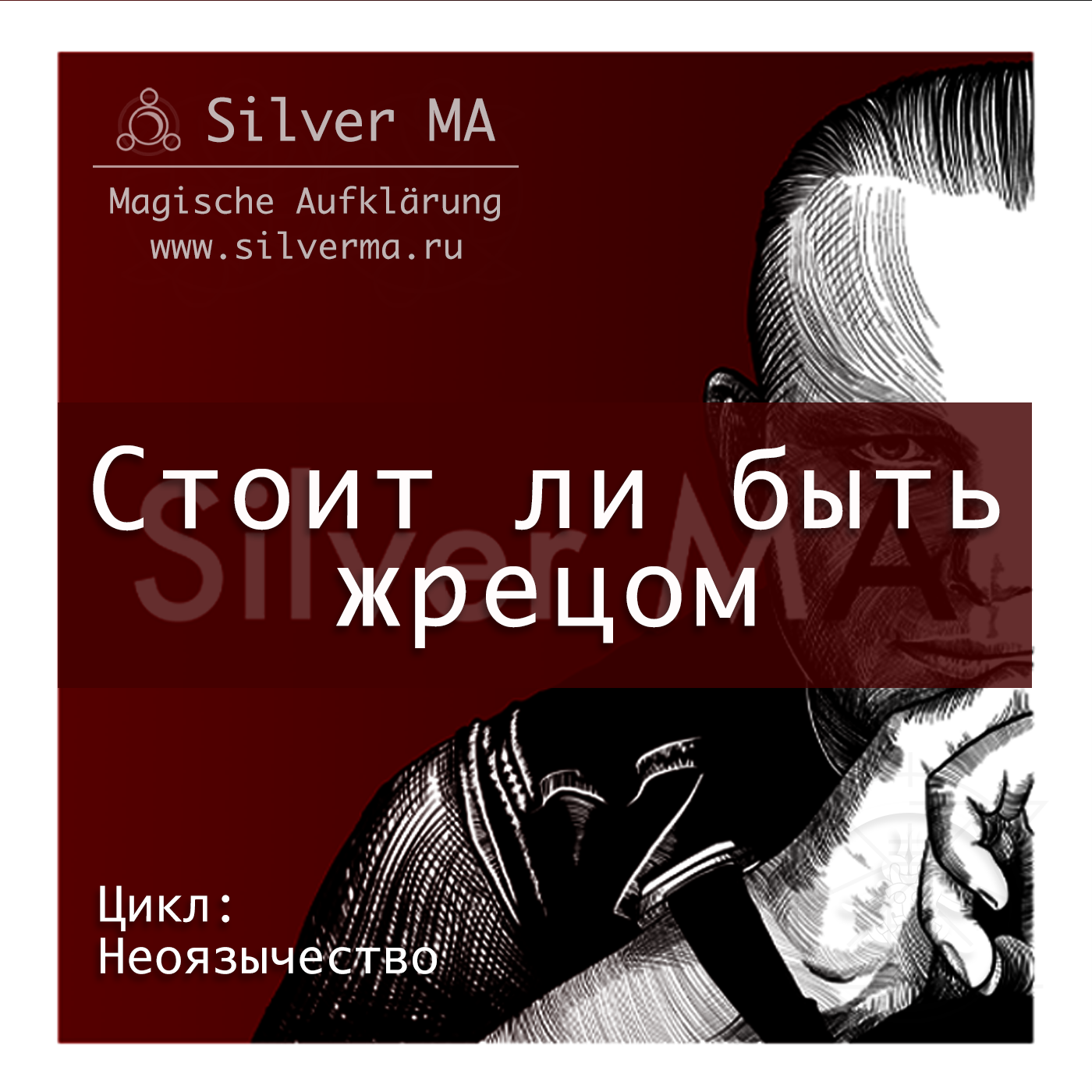 Стоит ли быть жрецом episode artwork