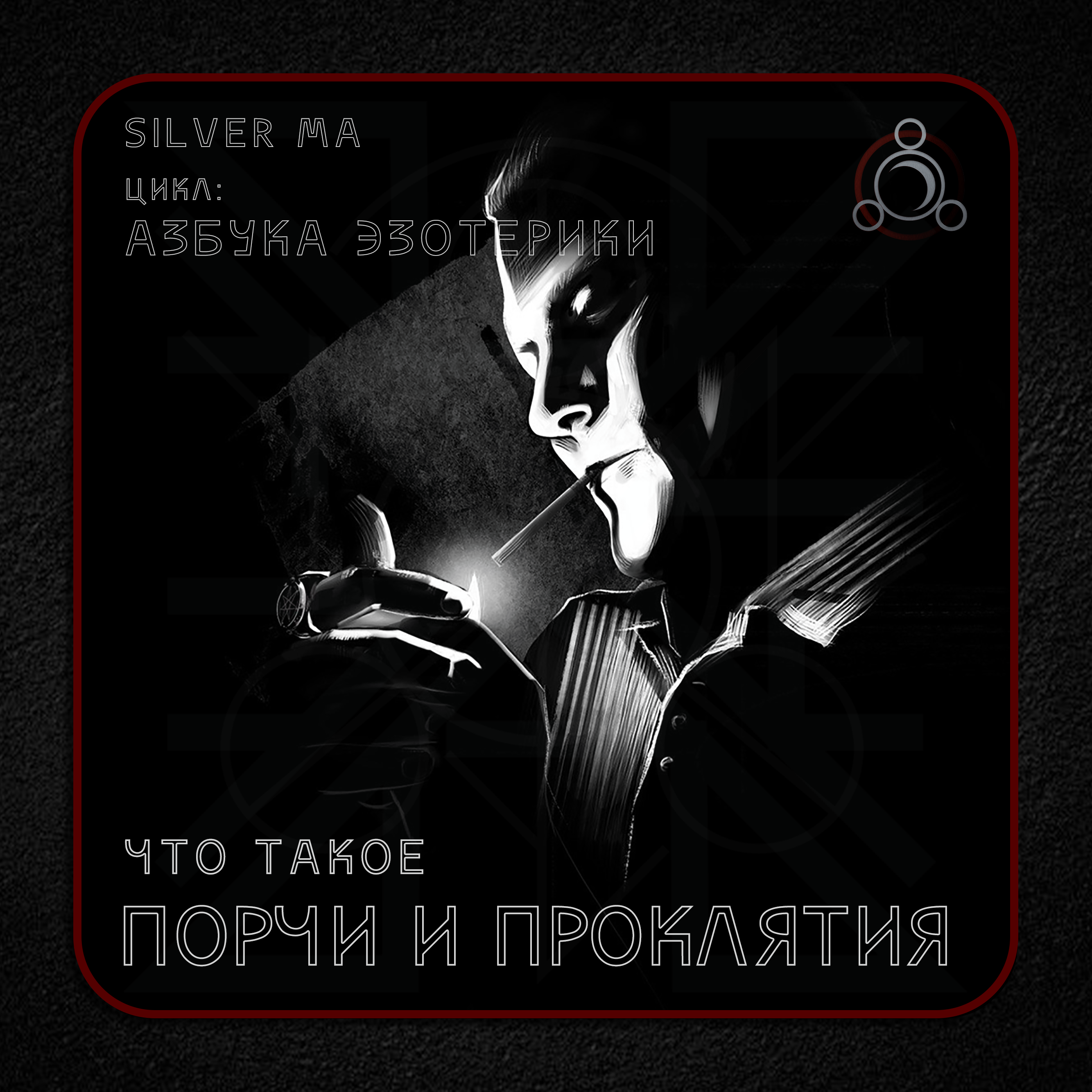 Порчи и Проклятия episode artwork