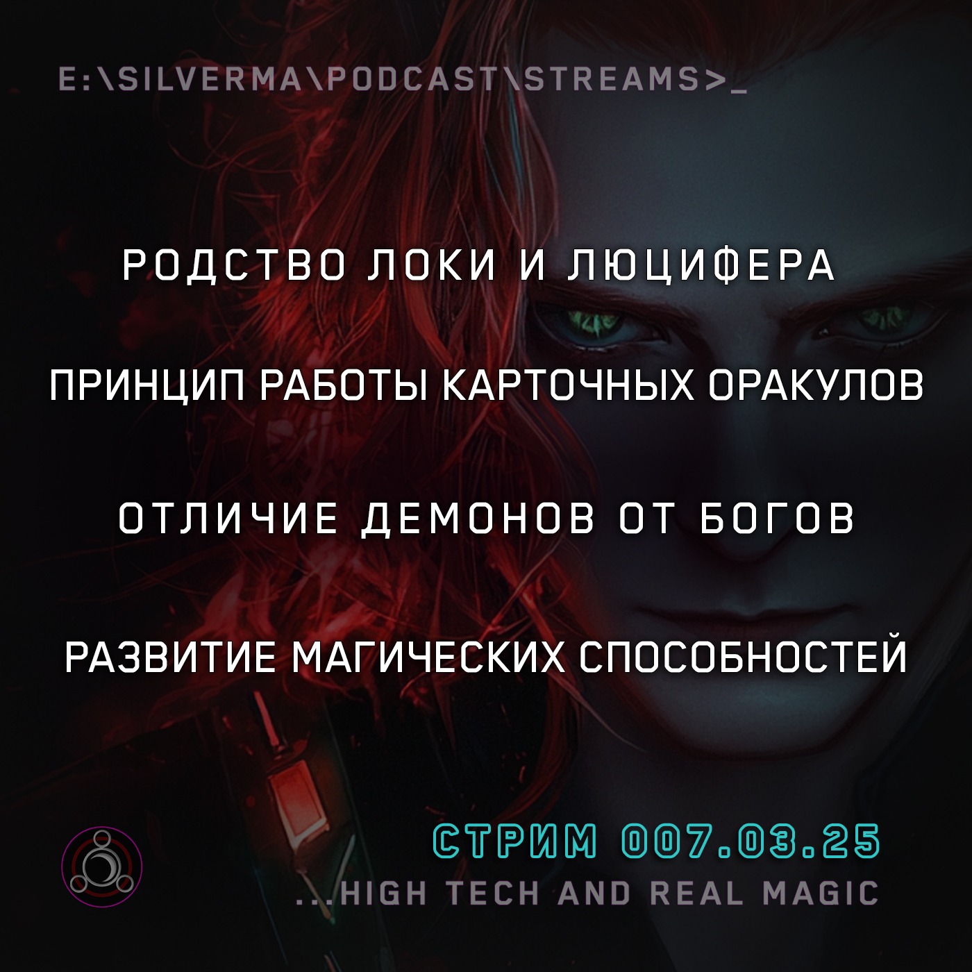 Я — маг. Спроси меня о чëм угодно (07.03.25) episode artwork