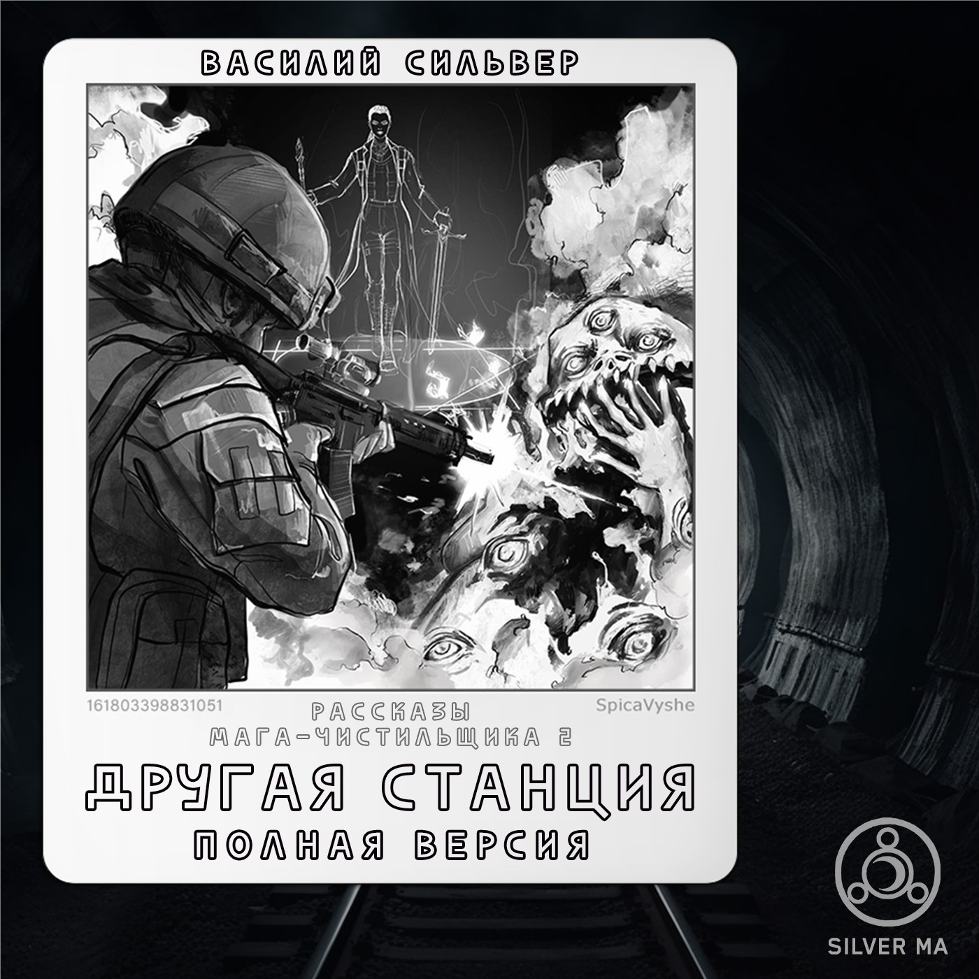Другая Станция (Страшные истории на ночь) episode artwork