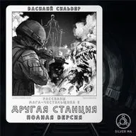Другая Станция (Страшные истории на ночь)