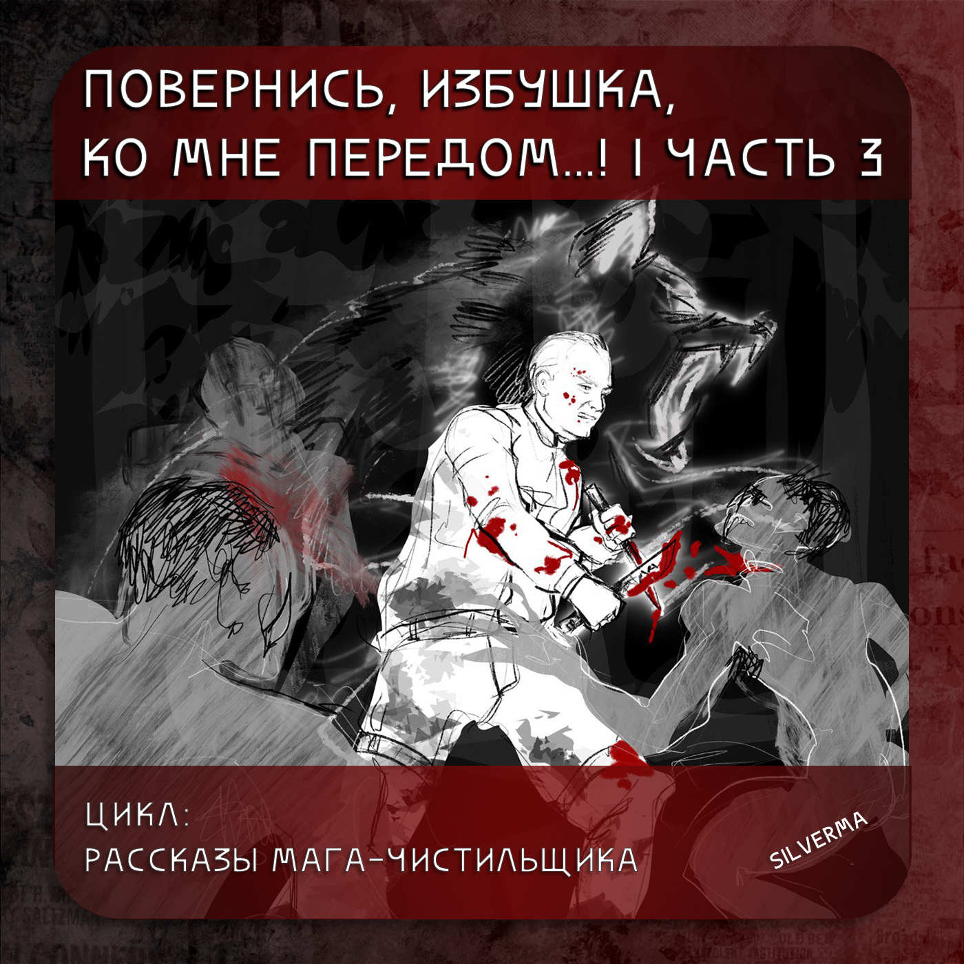 Повернись, избушка, ко мне передом… | часть 3 episode artwork