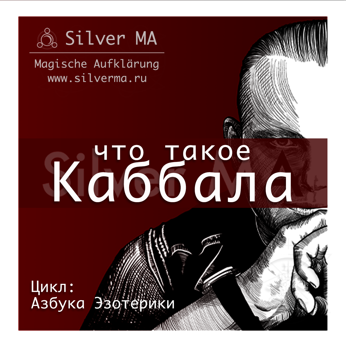 Каббала (Азбука Эзотерики) episode artwork
