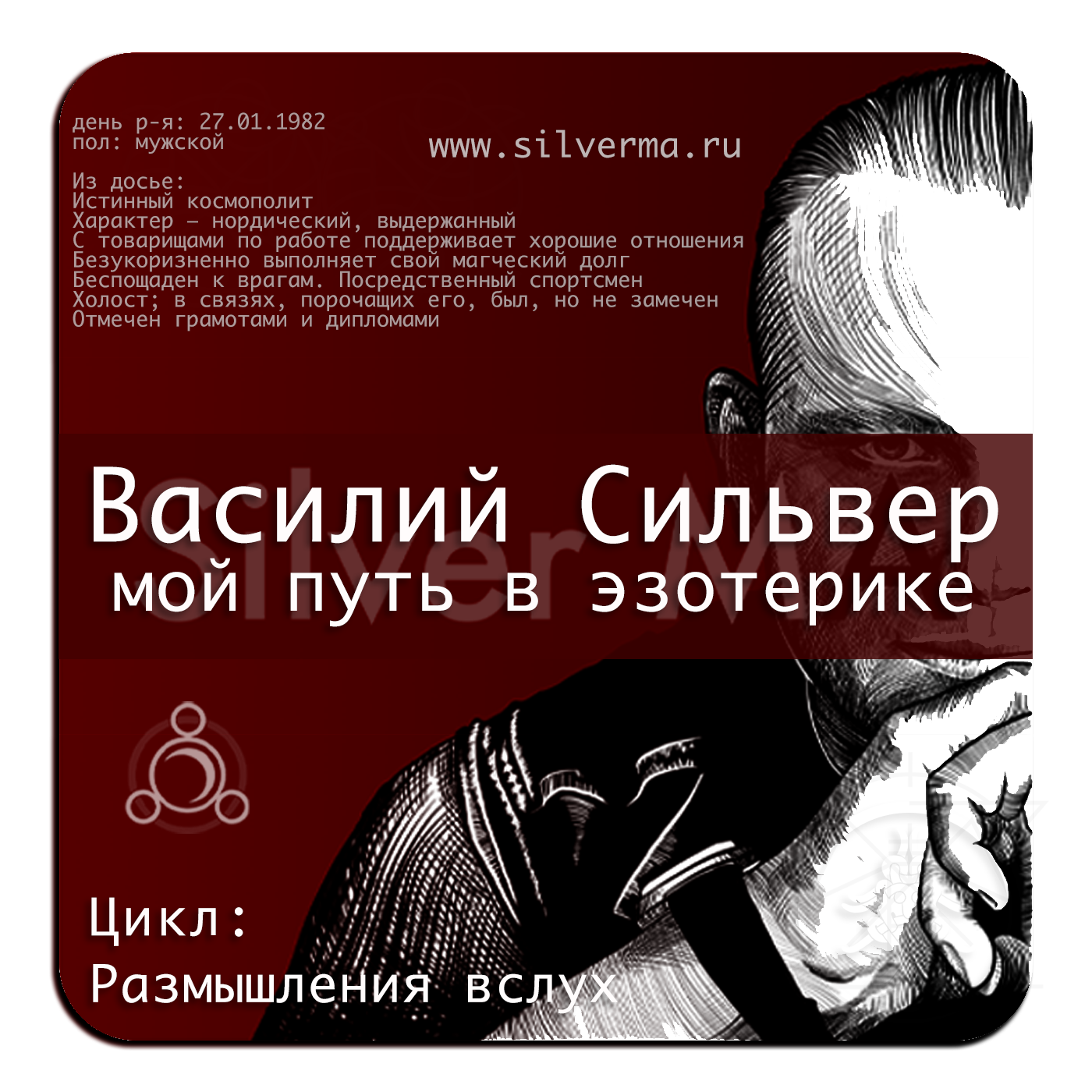 Василий Сильвер - мой путь в эзотерике episode artwork