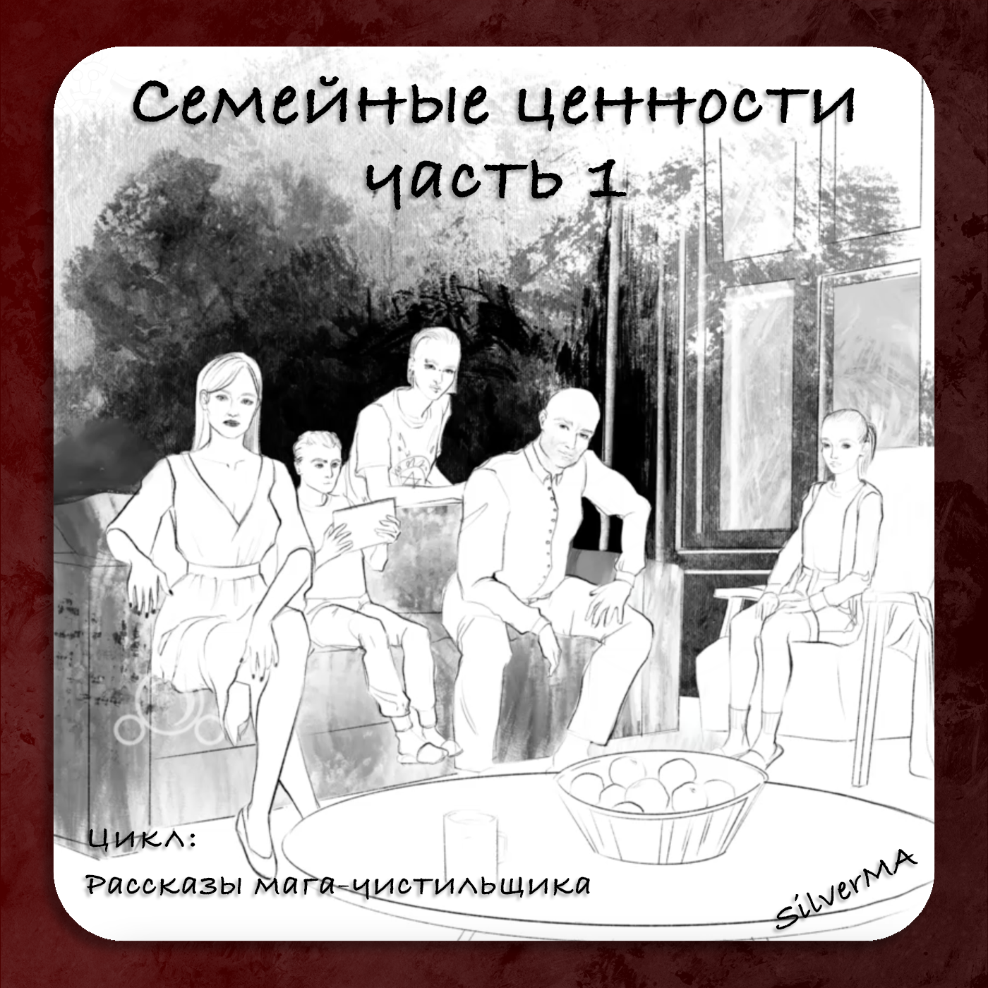 Семейные ценности | часть 1 episode artwork