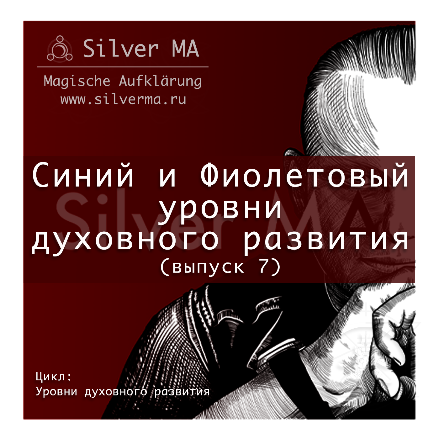 Синий и Фиолетовый уровни духовного развития episode artwork