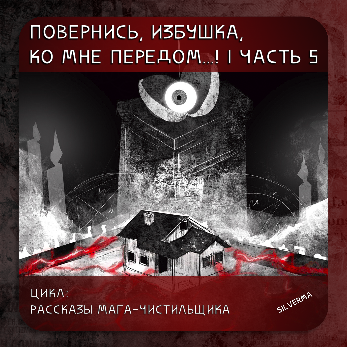Повернись, избушка, ко мне передом… | часть 5 episode artwork