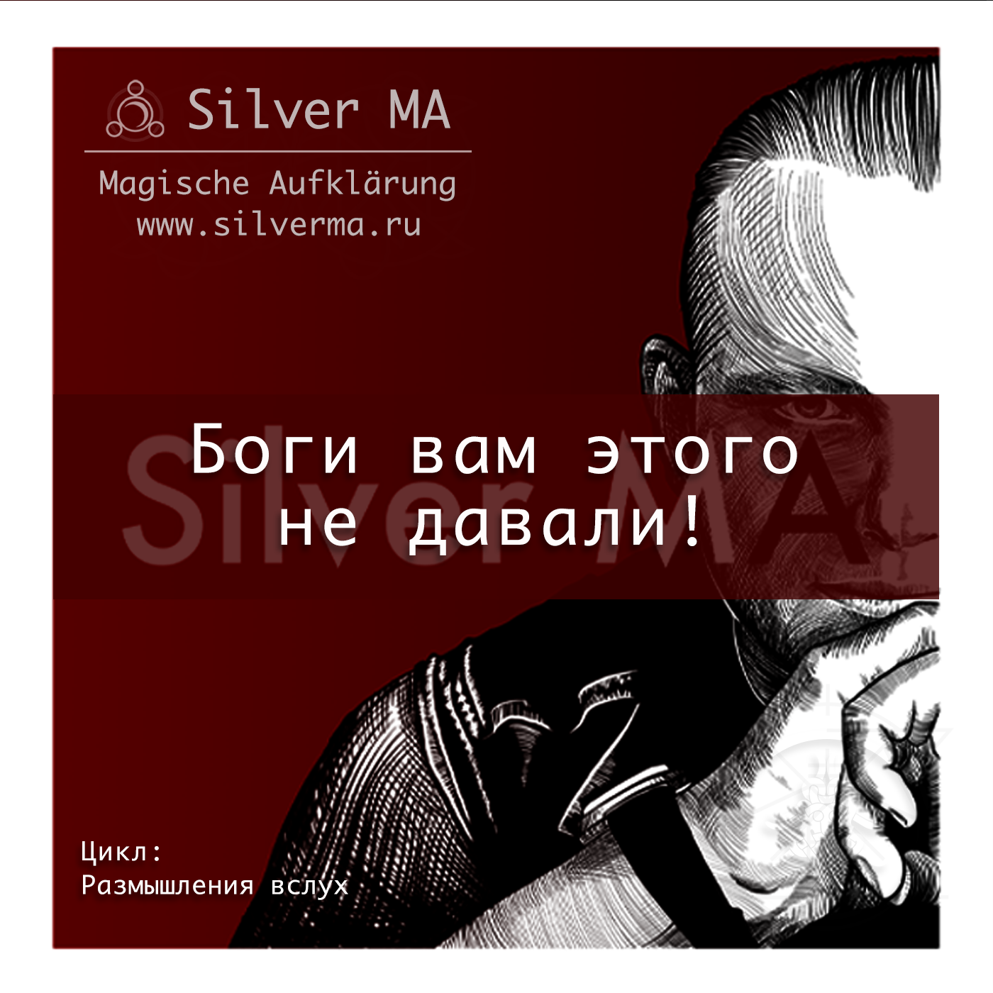 Боги вам этого не давали! episode artwork