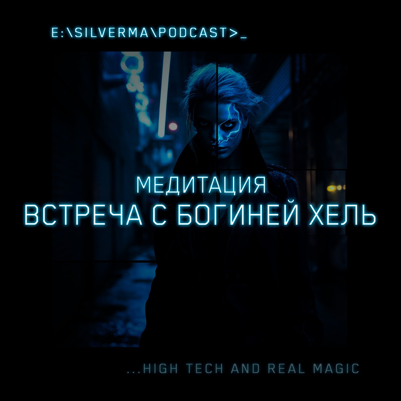 Медитация — Встреча с богиней Хель episode artwork