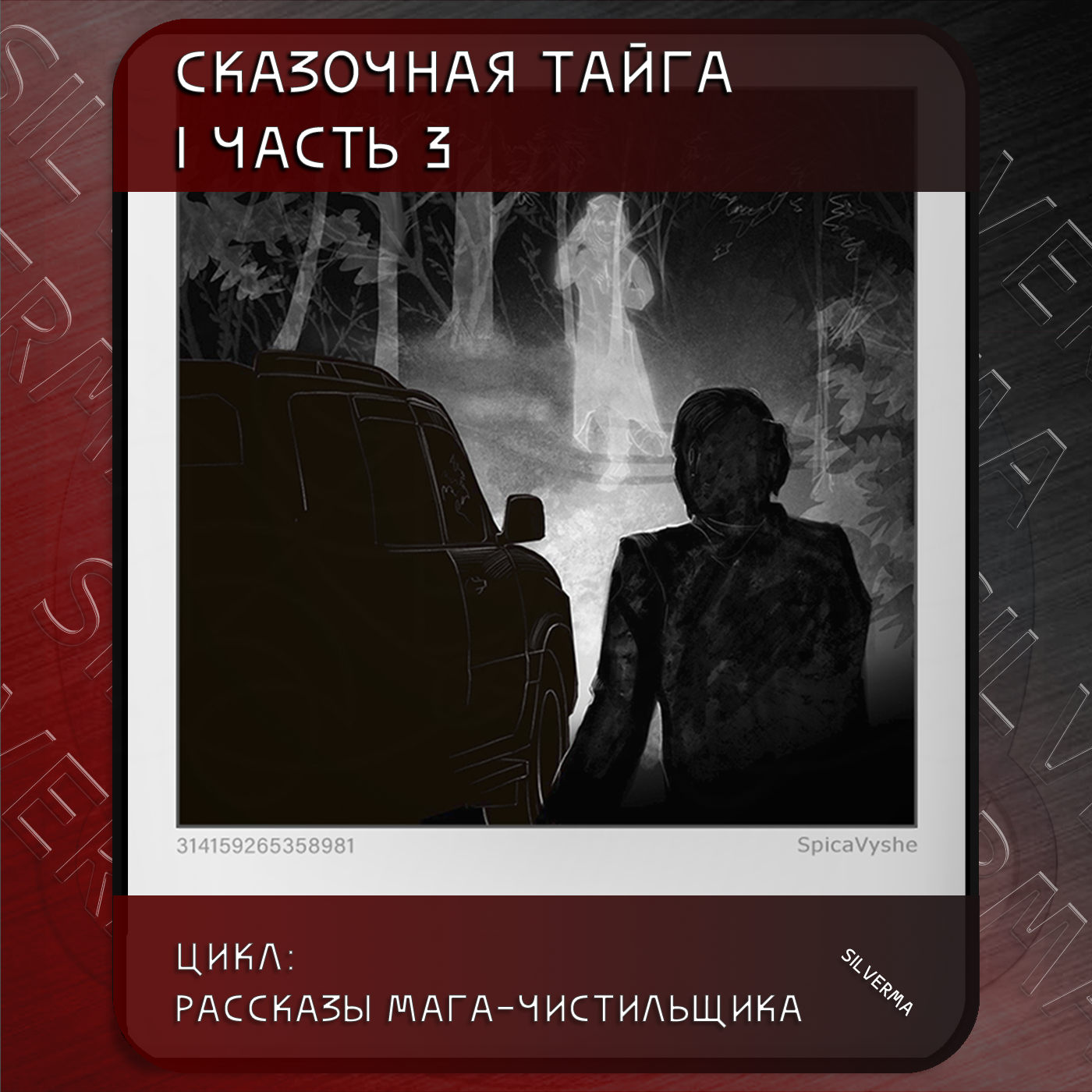 Сказочная тайга | часть 3 episode artwork