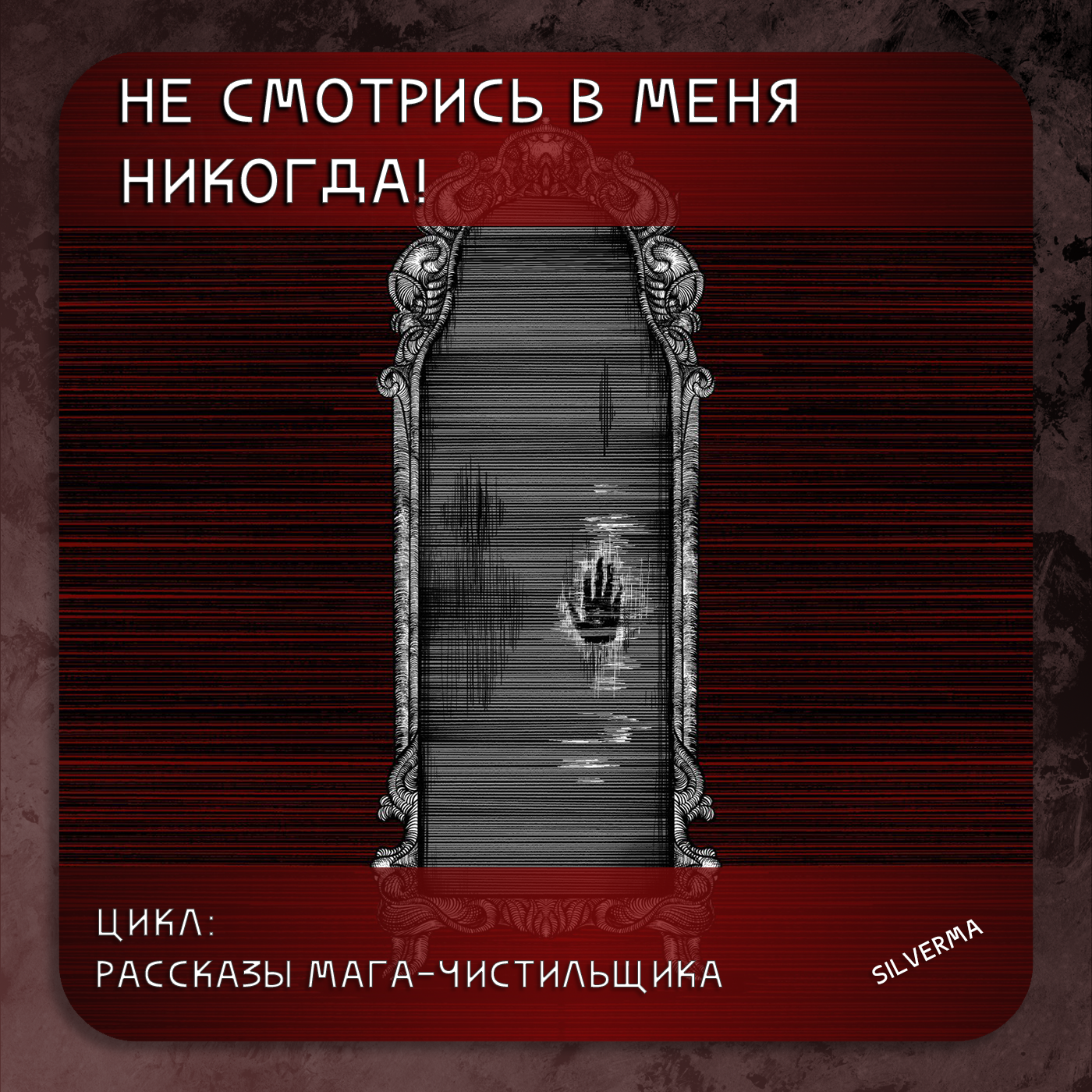 Не смотрись в меня никогда! episode artwork