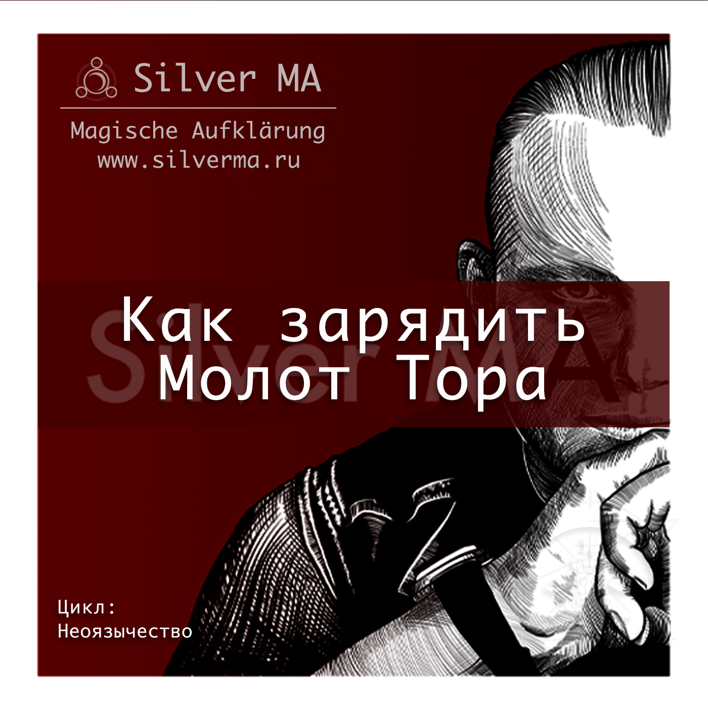 Как зарядить Молот Тора episode artwork