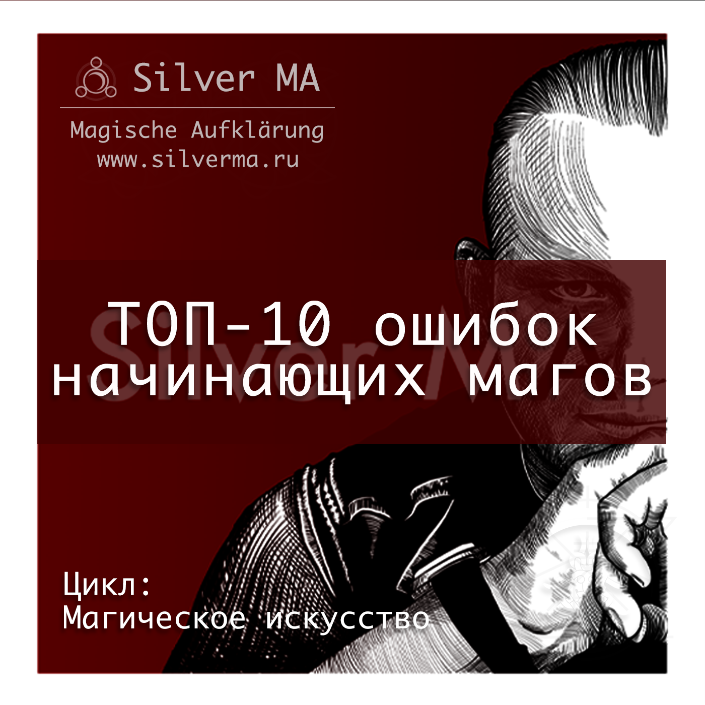 ТОП-10 ошибок начинающих магов episode artwork